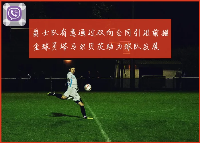 爵士队有意通过双向合同引进前掘金球员塔马尔贝茨助力球队发展