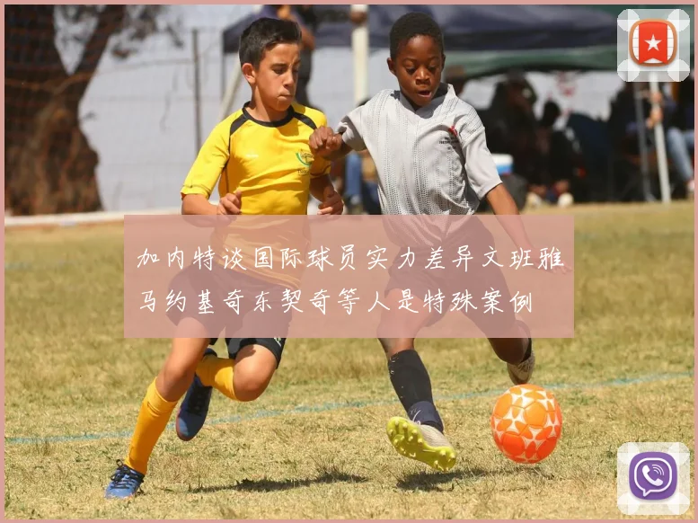 加内特谈国际球员实力差异文班雅马约基奇东契奇等人是特殊案例