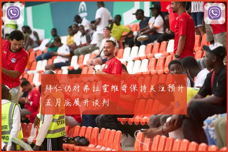 拜仁仍对弗拉霍维奇保持关注预计五月底展开谈判