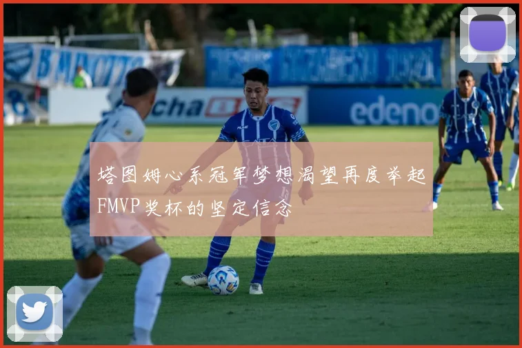 塔图姆心系冠军梦想渴望再度举起FMVP奖杯的坚定信念